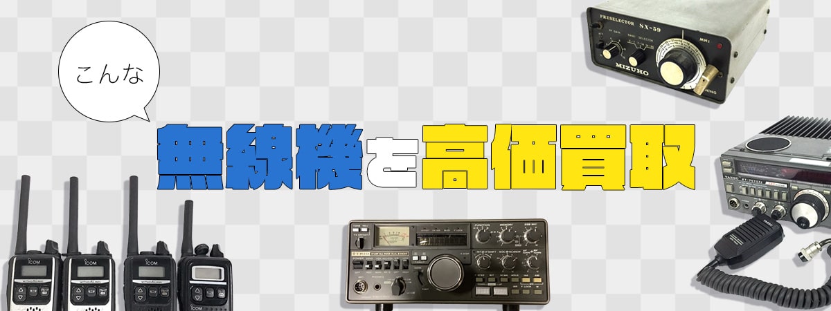 こんな無線機を高価買取します